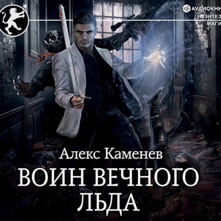 Каменев Алекс. Цитадели Гордыни. Воин вечного льда (2021) Аудиокнига