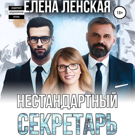 Ленская Елена. Нестандартный секретарь (2021) Аудиокнига