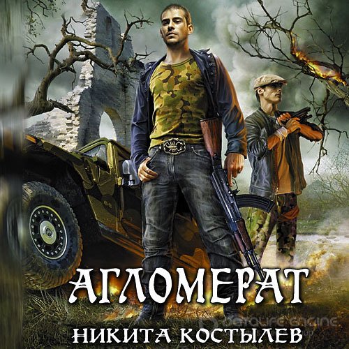 Костылев Никита. Агломерат. Смертник (2021) Аудиокнига