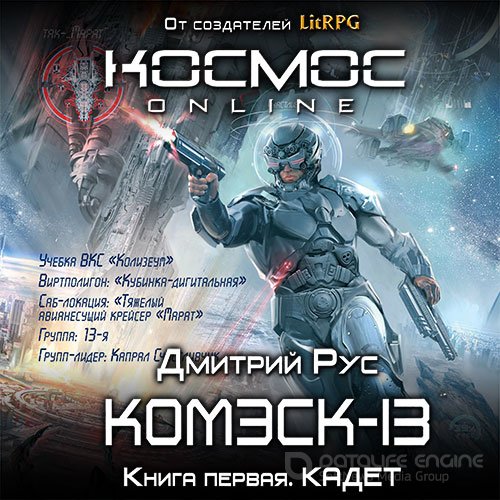 Рус Дмитрий. Комэск-13. Кадет (2015) Аудиокнига