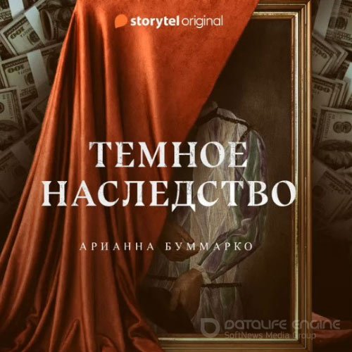 Буммарко Арианна. Тёмное наследство (2019) Аудиокнига