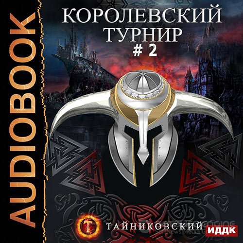 Тайниковский. Королевский турнир. Том 2 (2021) Аудиокнига