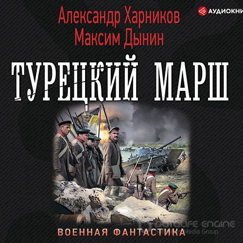 Харников Александр, Дынин Максим. Турецкий марш (2021) Аудиокнига