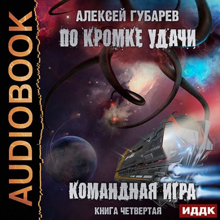 Губарев Алексей. По кромке удачи. Командная игра (2021) Аудиокнига