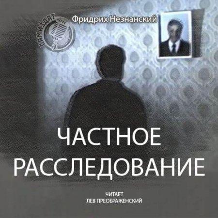 Незнанский Фридрих. Частное расследование (2021) Аудиокнига