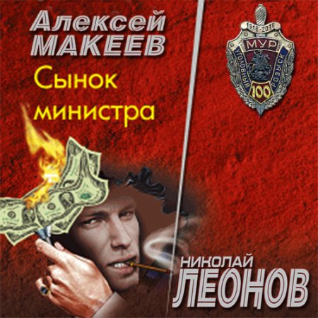 Леонов Николай, Макеев Алексей. Сынок министра (2021) Аудиокнига