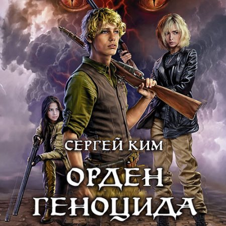 Ким Сергей. Орден геноцида (2021) Аудиокнига