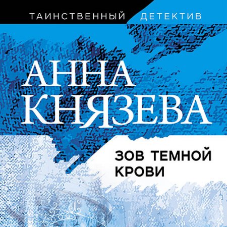 Князева Анна. Зов тёмной крови (2020) Аудиокнига