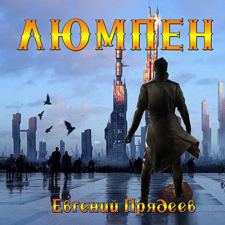 Прядеев Евгений. Люмпен (2021) Аудиокнига