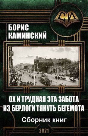 Борис Каминский. Ох и трудная эта забота из берлоги тянуть бегемота. Сборник книг