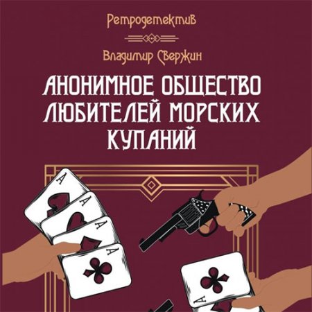 Свержин Владимир. Анонимное общество любителей морских купаний (2020) Аудиокнига