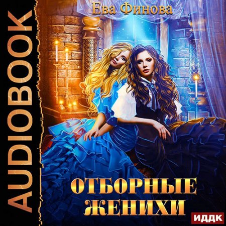 Финова Ева. Отборные женихи (2021) Аудиокнига