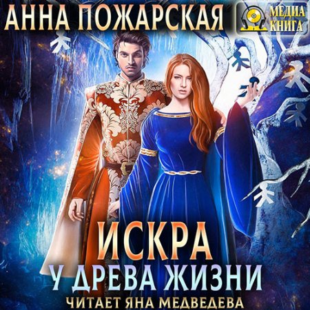 Пожарская Анна. Искра у древа жизни (2021) Аудиокнига