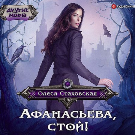 Стаховская Олеся. Афанасьева, стой! (2021) Аудиокнига