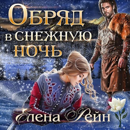 Рейн Елена. Обряд в снежную ночь (2021) Аудиокнига