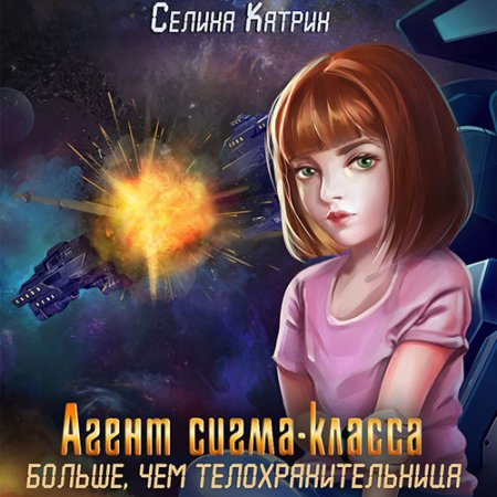 Селина Катрин. Агент сигма-класса. Больше, чем телохранительница (2021) Аудиокнига