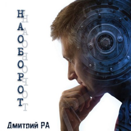 Ра Дмитрий. Наоборот (2021) Аудиокнига