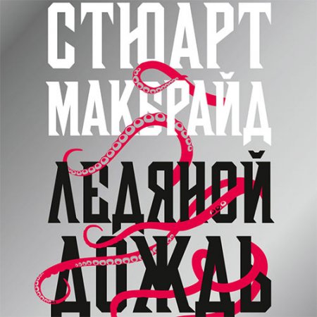 Макбрайд Стюарт. Ледяной дождь (2019) Аудиокнига