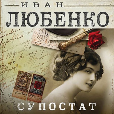 Любенко Иван. Супостат (2019) Аудиокнига