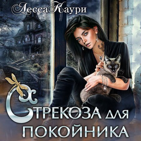 Каури Лесса. Стрекоза для покойника (2021) Аудиокнига