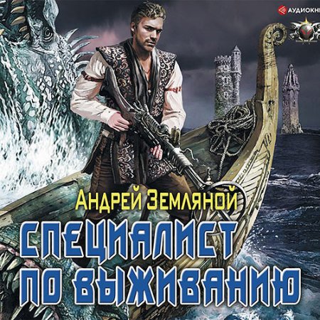 Земляной Андрей. Специалист по выживанию (2019) Аудиокнига