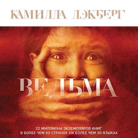 Лэкберг Камилла. Ведьма (2019) Аудиокнига