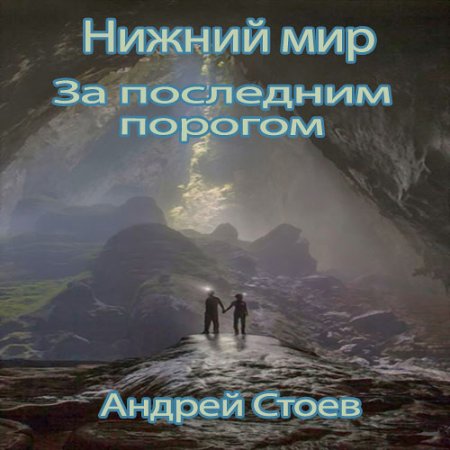 Стоев Андрей. За последним порогом. Нижний мир (2021) Аудиокнига