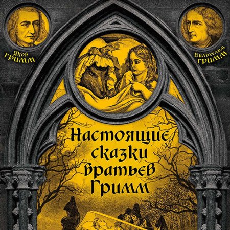 Вильгельм Гримм, Якоб Гримм. Настоящие сказки братьев Гримм. Часть 1 (2020) Аудиокнига