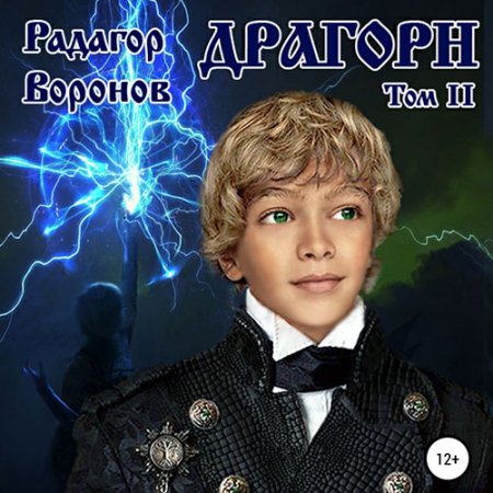 Воронов Радагор. Драгорн. Том 2 (2021) Аудиокнига