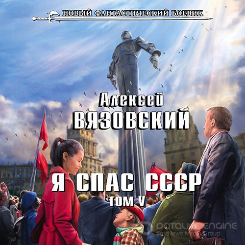 Вязовский Алексей. Я спас СССР. Том V (2021) Аудиокнига