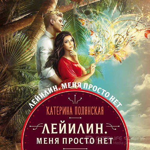 Полянская Катерина. Лейилин. Меня просто нет (2021) Аудиокнига