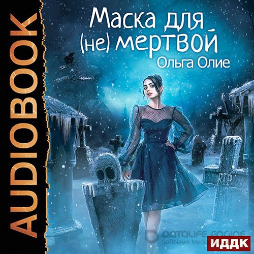 Олие Ольга. Маска для (не)мёртвой (2021) Аудиокнига