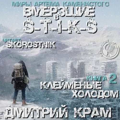 Крам Дмитрий. S-T-I-K-S. Вмёрзшие 2. Клеймёные холодом (2021) Аудиокнига