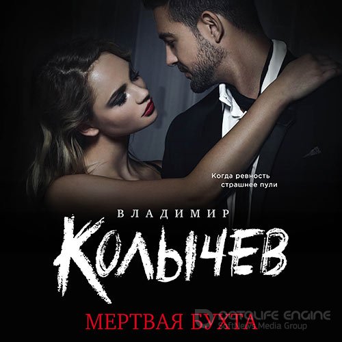 Колычев Владимир. Мёртвая бухта (2021) Аудиокнига