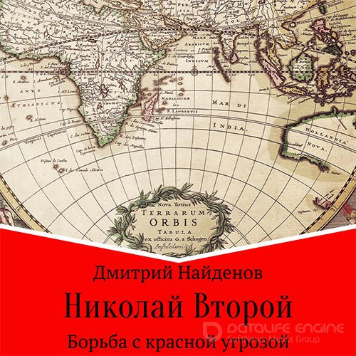 Найденов Дмитрий. Николай Второй. Борьба с красной угрозой (2021) Аудиокнига