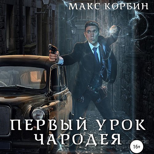 Корбин Макс. Лорд Локслин. Первый урок чародея (2021) Аудиокнига