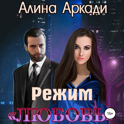 Аркади Алина. Режим «Любовь» (2021) Аудиокнига