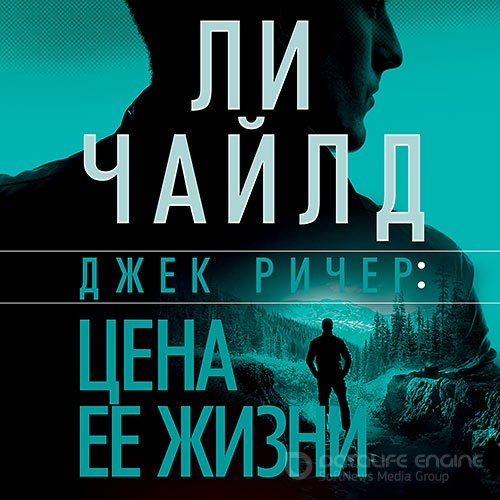 Чайлд Ли. Джек Ричер, или Цена её жизни (2021) Аудиокнига