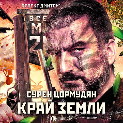 Цормудян Сурен. Край земли. Затерянный рай (2018) Аудиокнига