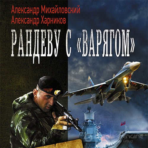 Михайловский Александр, Харников Александр. Рандеву с «Варягом» (2021) Аудиокнига