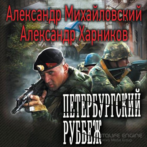 Михайловский Александр, Харников Александр. Петербургский рубеж (2021) Аудиокнига