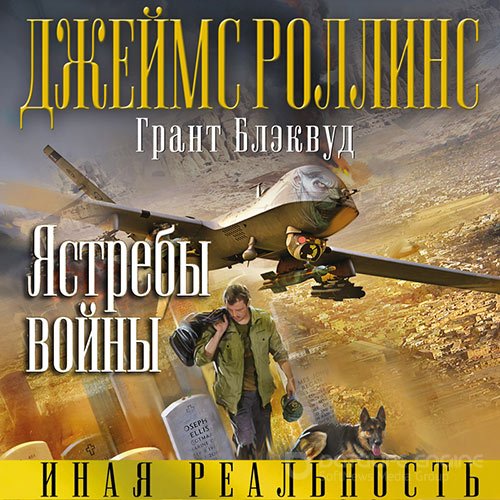 Роллинс Джеймс, Блэквуд Грант. Ястребы войны (2021) Аудиокнига