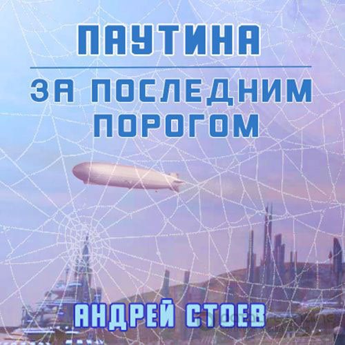 Стоев Андрей. За последним порогом. Паутина (2021) Аудиокнига