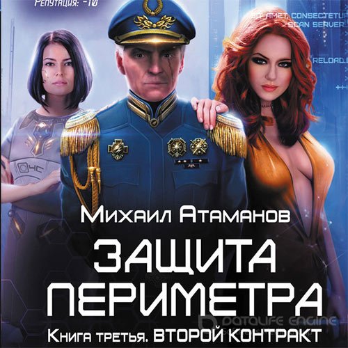 Атаманов Михаил. Защита периметра. Второй контракт (2019) Аудиокнига