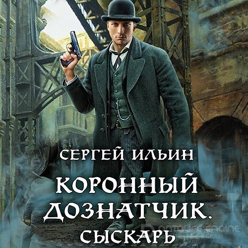 Ильин Сергей. Коронный дознатчик. Сыскарь (2021) Аудиокнига