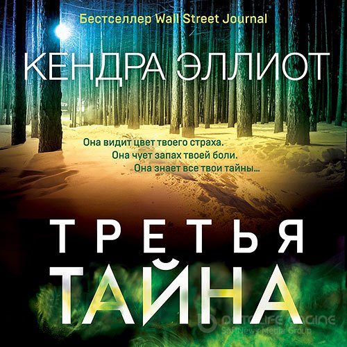 Эллиот Кендра. Третья тайна (2021) Аудиокнига