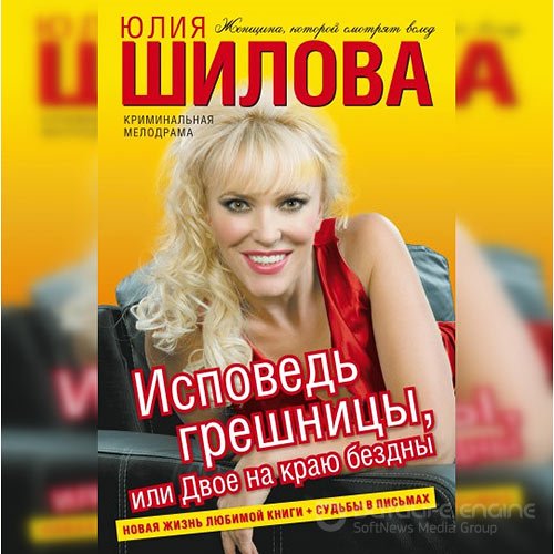 Шилова Юлия. Исповедь грешницы, или Двое на краю бездны (2021) Аудиокнига