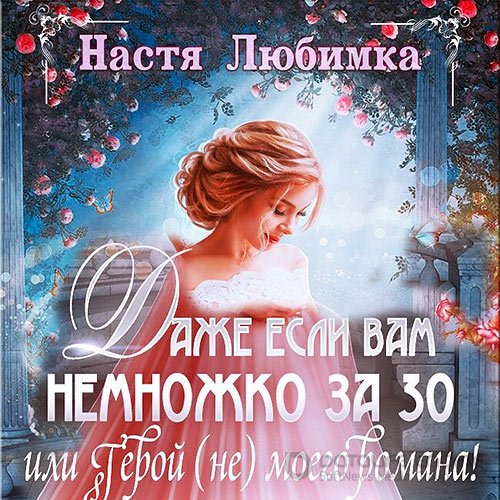 Любимка Настя. Даже если вам немножко за 30, или Герой (не) моего романа! (2021) Аудиокнига