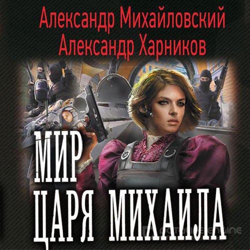 Михайловский Александр, Харников Александр. Мир царя Михаила (2021) Аудиокнига