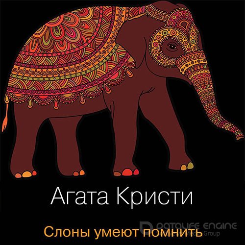 Кристи Агата. Слоны умеют помнить (2021) Аудиокнига
